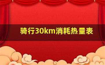 骑行30km消耗热量表