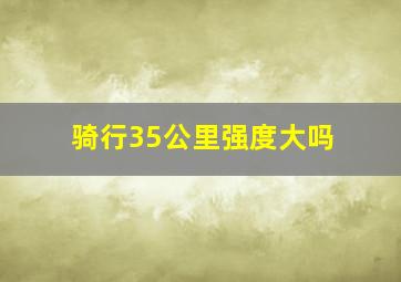 骑行35公里强度大吗