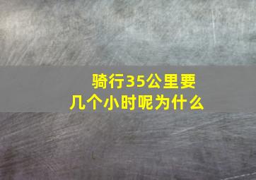 骑行35公里要几个小时呢为什么