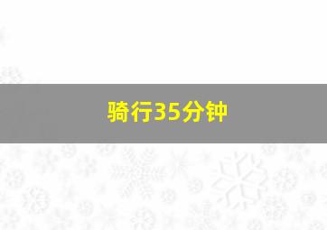 骑行35分钟