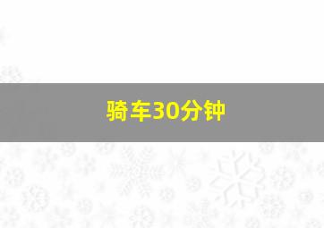 骑车30分钟