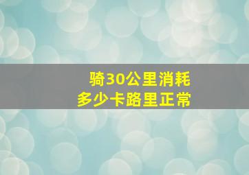 骑30公里消耗多少卡路里正常