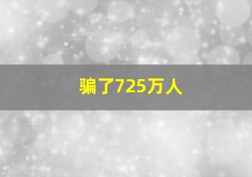 骗了725万人