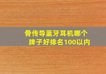 骨传导蓝牙耳机哪个牌子好排名100以内