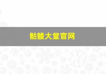 骷髅大堂官网