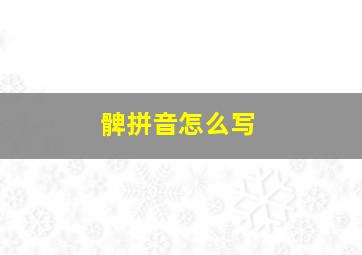 髀拼音怎么写