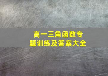 高一三角函数专题训练及答案大全