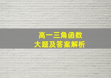 高一三角函数大题及答案解析