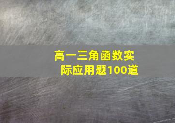 高一三角函数实际应用题100道