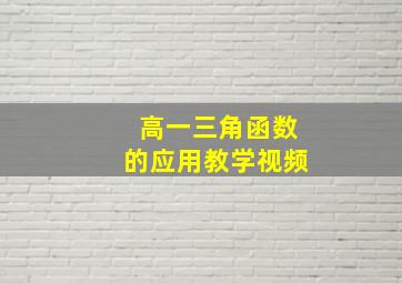 高一三角函数的应用教学视频