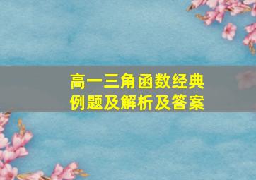 高一三角函数经典例题及解析及答案