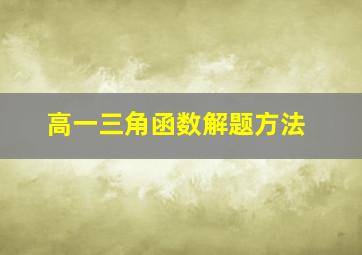 高一三角函数解题方法