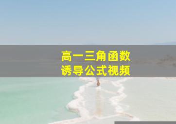 高一三角函数诱导公式视频