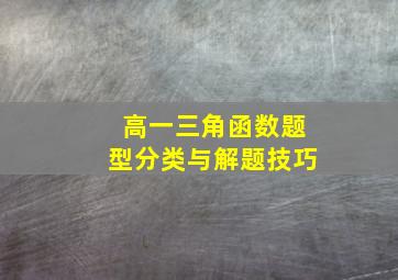 高一三角函数题型分类与解题技巧