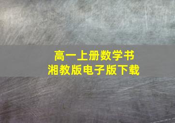 高一上册数学书湘教版电子版下载