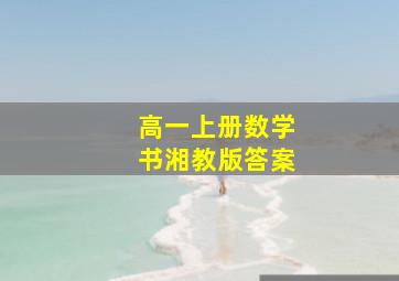 高一上册数学书湘教版答案