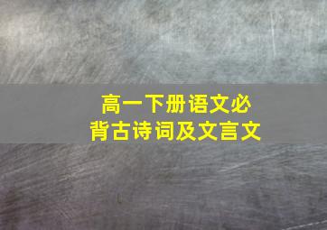 高一下册语文必背古诗词及文言文