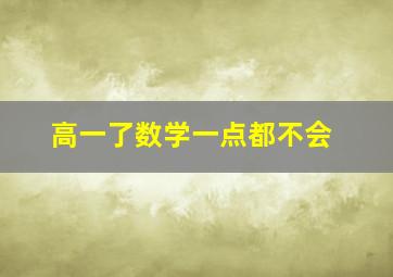 高一了数学一点都不会