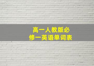 高一人教版必修一英语单词表