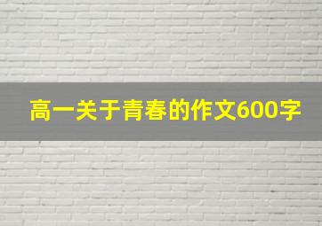 高一关于青春的作文600字