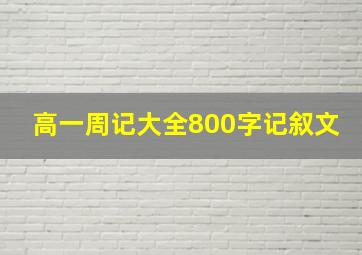 高一周记大全800字记叙文