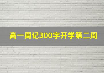 高一周记300字开学第二周