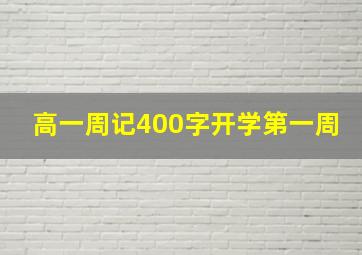 高一周记400字开学第一周