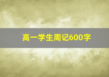 高一学生周记600字