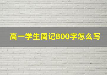 高一学生周记800字怎么写