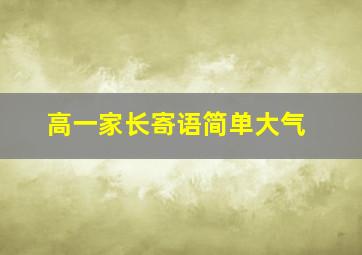 高一家长寄语简单大气