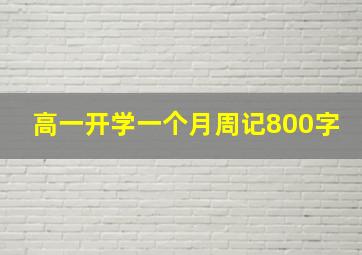 高一开学一个月周记800字