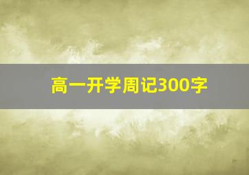 高一开学周记300字