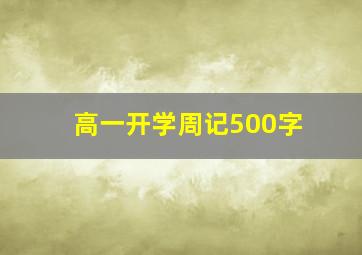 高一开学周记500字