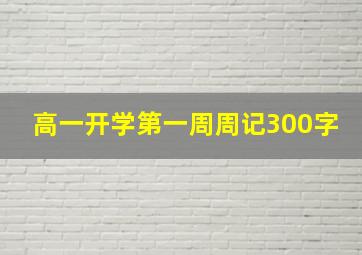 高一开学第一周周记300字