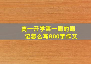 高一开学第一周的周记怎么写800字作文