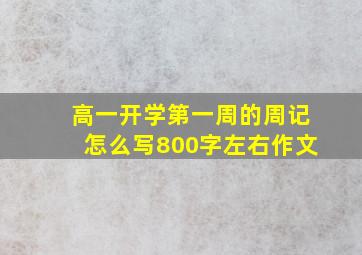 高一开学第一周的周记怎么写800字左右作文