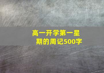 高一开学第一星期的周记500字