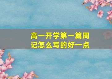 高一开学第一篇周记怎么写的好一点