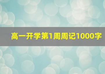 高一开学第1周周记1000字