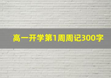 高一开学第1周周记300字