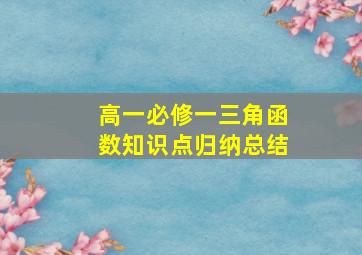 高一必修一三角函数知识点归纳总结