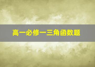 高一必修一三角函数题