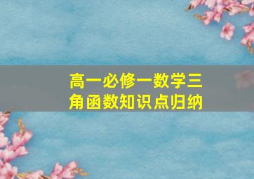 高一必修一数学三角函数知识点归纳