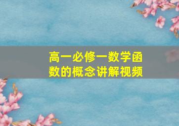 高一必修一数学函数的概念讲解视频