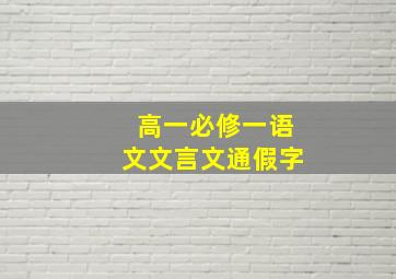 高一必修一语文文言文通假字