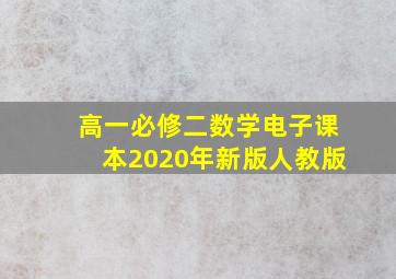 高一必修二数学电子课本2020年新版人教版