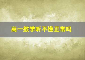 高一数学听不懂正常吗