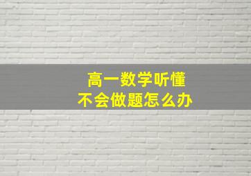 高一数学听懂不会做题怎么办