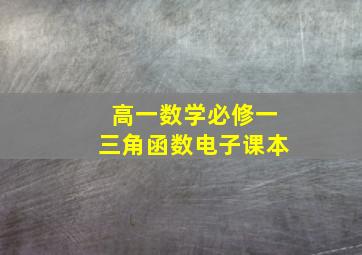 高一数学必修一三角函数电子课本