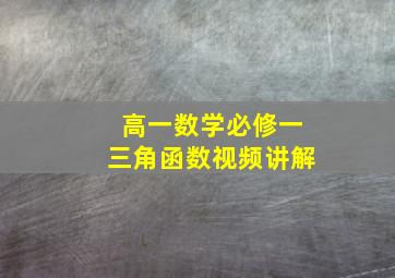 高一数学必修一三角函数视频讲解